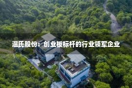 温氏股份：创业板标杆的行业领军企业