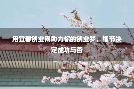 用宜春创业网助力你的创业梦，细节决定成功与否