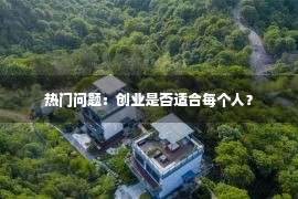 热门问题：创业是否适合每个人？