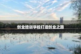 创业培训学校打造创业之路