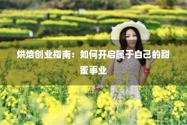 烘焙创业指南：如何开启属于自己的甜蜜事业