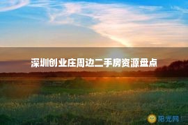 深圳创业庄周边二手房资源盘点