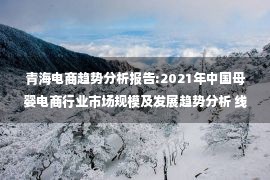 青海电商趋势分析报告:2021年中国母婴电商行业市场规模及发展趋势分析 线上消费增速显著高于整体市场