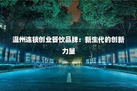 温州连锁创业餐饮品牌：新生代的创新力量