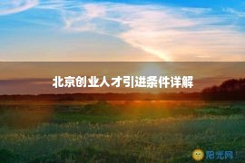 北京创业人才引进条件详解