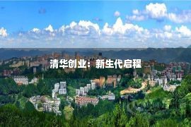 清华创业：新生代启程