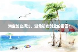 淘宝创业须知，避免初次创业的雷区！