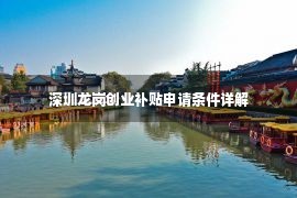 深圳龙岗创业补贴申请条件详解