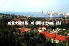 创业大道修路：畅通通往成功的道路