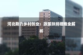 河北助力乡村创业：政策扶持措施全解析