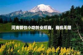 河南餐饮小吃创业招商，商机无限