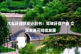 汽车环保创业计划书：驾驶环保产业 立足未来可持续发展