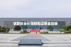 求职创业补贴材料证明全攻略