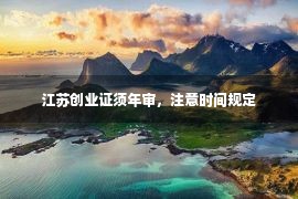 江苏创业证须年审，注意时间规定