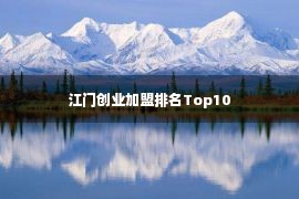 江门创业加盟排名Top10