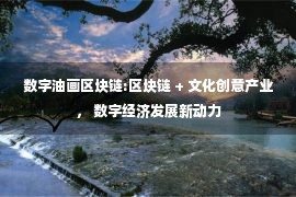 数字油画区块链:区块链 + 文化创意产业， 数字经济发展新动力