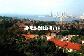 如何选择创业板ETF