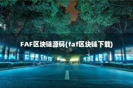 FAF区块链源码(faf区块链下载)