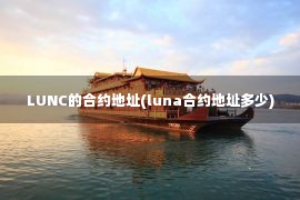 LUNC的合约地址(luna合约地址多少)