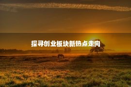 探寻创业板块新热点走向