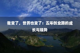 我变了，世界也变了：五年创业路的成长与趋势