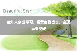 成年人创业学习：探索自我成长，实现事业突破