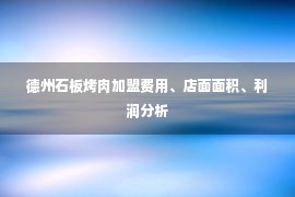 德州石板烤肉加盟费用、店面面积、利润分析