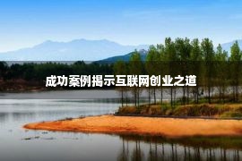 成功案例揭示互联网创业之道