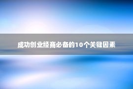 成功创业经商必备的10个关键因素