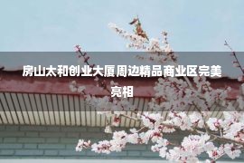 房山太和创业大厦周边精品商业区完美亮相