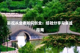 影视从业者如何创业：经验分享与实战指南