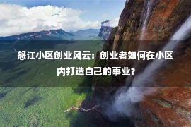 怒江小区创业风云：创业者如何在小区内打造自己的事业？