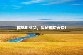 成就创业梦，探秘成功要诀！