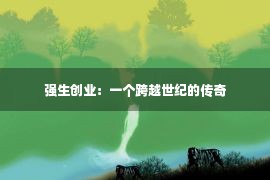 强生创业：一个跨越世纪的传奇