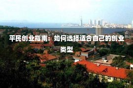 平民创业指南：如何选择适合自己的创业类型