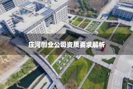 庄河创业公司资质要求解析