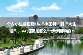 个人小生意招聘:从“小工具”到“大生意”，AI 招聘是怎么一步步圈粉的？