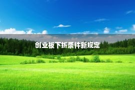 创业板下折条件新规定