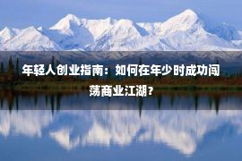 年轻人创业指南：如何在年少时成功闯荡商业江湖？