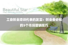 工会创业培训代表的发言：创业者必知的5个市场营销技巧