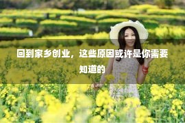 回到家乡创业，这些原因或许是你需要知道的