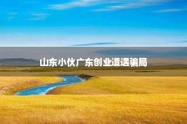 山东小伙广东创业遭遇骗局