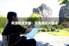 就业创业攻略：实用建议大盘点