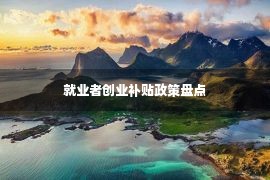 就业者创业补贴政策盘点