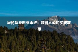 居民就业创业事迹：鼓舞人心的实践故事