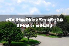 音乐创业趋势分析怎么写:走向现代化数据分析架构：趋势与挑战