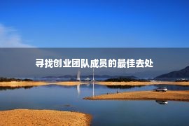 寻找创业团队成员的最佳去处