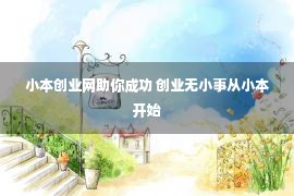 小本创业网助你成功 创业无小事从小本开始