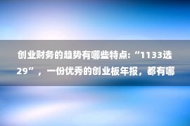 创业财务的趋势有哪些特点:“1133选29”，一份优秀的创业板年报，都有哪些特点