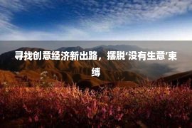 寻找创意经济新出路，摆脱‘没有生意’束缚